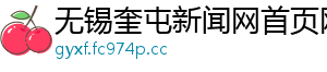 无锡奎屯新闻网首页网站